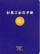 Cover of 信義宗信徒手冊