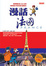 Cover of 漫話法國