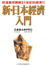 Cover of 新日本經濟入門