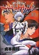 Cover of 新世紀エヴァンゲリオン