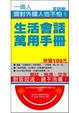 Cover of 生活會話萬用手冊