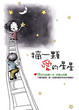 Cover of 摘一顆愛的星星