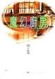 Cover of 魔幻廚房