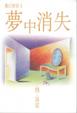 Cover of 夢中消失