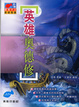 Cover of 英雄奧德修