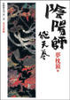 Cover of 陰陽師 飛天卷