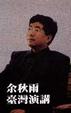 Cover of 余秋雨臺灣演講