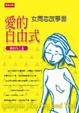 Cover of 愛的自由式