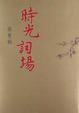 Cover of 時光詞場