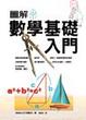 Cover of 圖解數學基礎入門