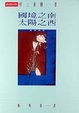 Cover of 國境之南、太陽之西