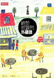 Cover of 終於悲哀的外國語