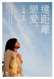 Cover of 遠距離戀愛