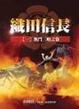 Cover of 織田信長（一）