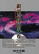 Cover of 銀河英雄傳說 6 飛翔篇