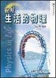 Cover of 漫遊生活的物理