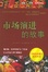Cover of 市场演进的故事