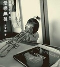 愛戀無聲 目迷．耽美 卷二