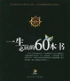 Cover of 一生必读的60本书