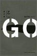 Cover of GOTH 夜の章