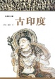 Cover of 古印度