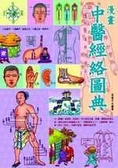 漫畫中醫經絡圖典