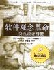 Cover of 软件观念革命