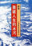 Cover of 衝破人生的冰河