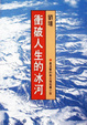 Cover of 衝破人生的冰河