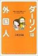 Cover of ダーリンは外国人―外国人の彼と結婚したら、どーなるの?ルポ。