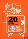 愛心發電機