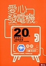 Image of 愛心發電機