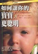 Cover of 如何讓你的寶寶更聰明