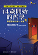 Cover of 14歲開始的哲學