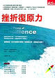 Cover of 挫折復原力