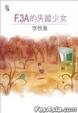 Cover of F.3A的失蹤少女