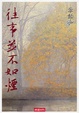Cover of 往事並不如煙
