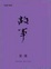 Cover of "故事"