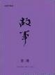 Cover of 故事