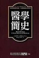 Cover of 醫學簡史