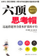 Cover of 六顶思考帽