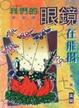 Cover of 我們的眼鏡在飛揚