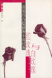 Cover of 红玫瑰与白玫瑰