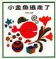 Cover of 小金魚逃走了