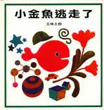 More about 小金魚逃走了