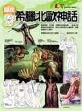 Image of 圖說希臘北歐神話