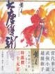 Cover of 大唐雙龍傳(一)