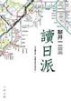 Cover of 讀日派
