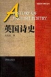 Cover of 英国诗史