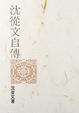 Cover of 沈從文自傳